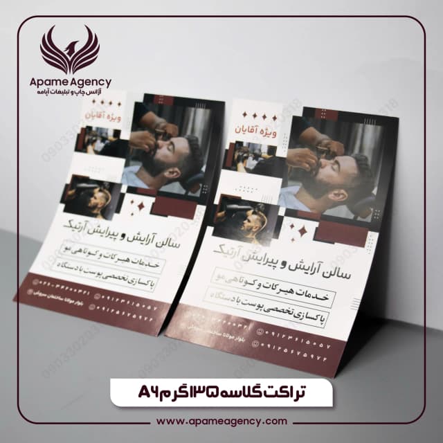 نمونه تولید تراکت گلاسه 135 گرم سایز A6 دو رو