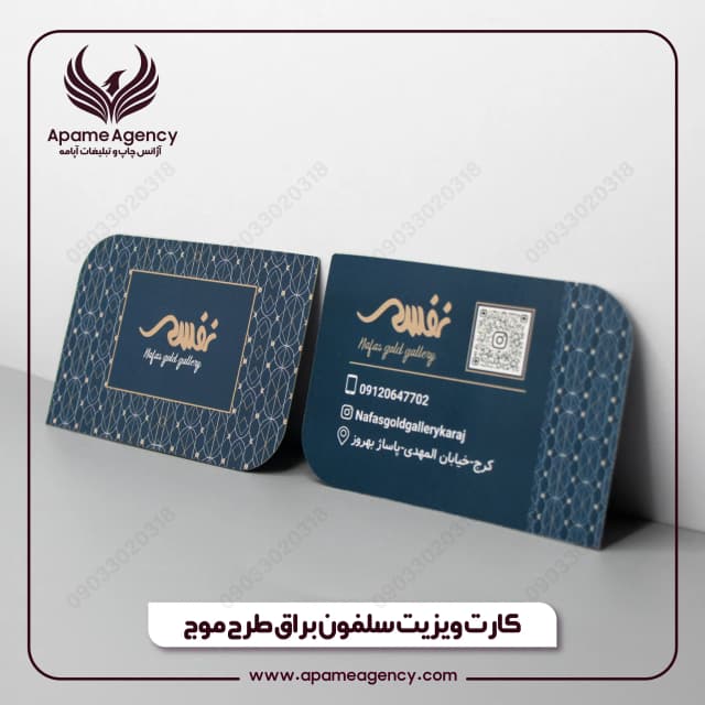 نمونه طراحی و چاپ کارت ویزیت سلفون براق دورو طرح موج