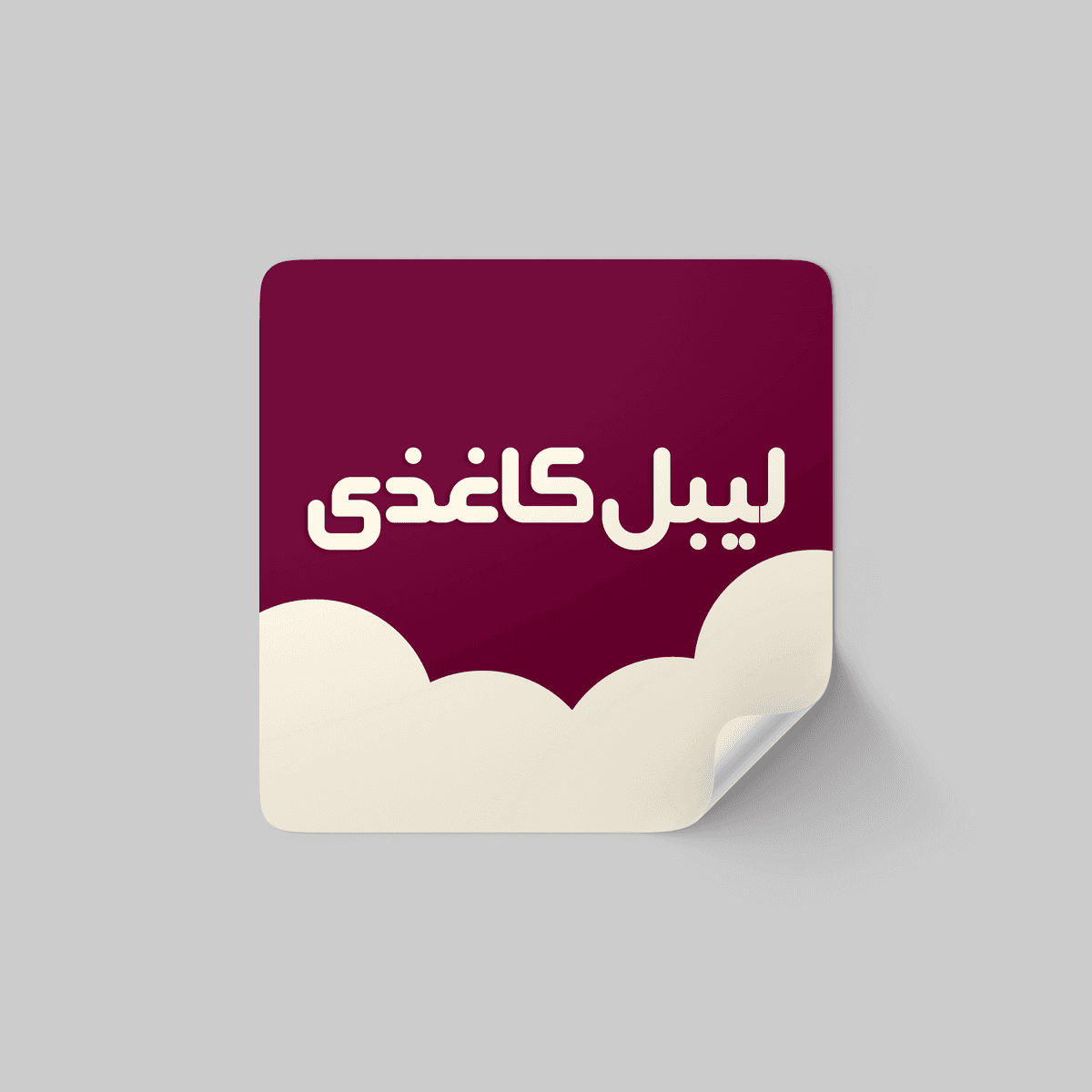 طراحی لیبل کاغذی در ابعاد متنوع با درج لوگو یا طرح دلخواه و بارکد