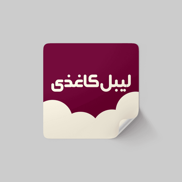 طراحی لیبل کاغذی در ابعاد متنوع با درج لوگو یا طرح دلخواه و بارکد