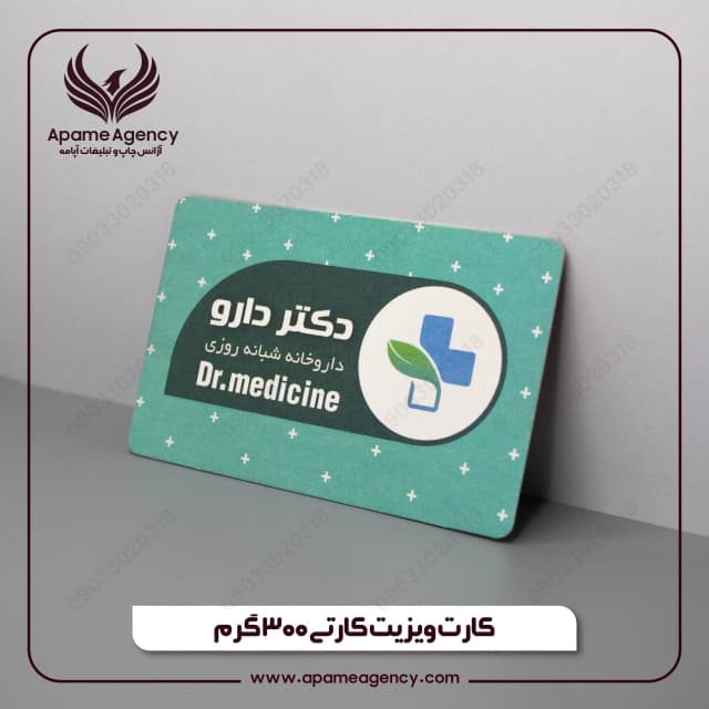 چاپ کارت ویزیت کارتی 300 گرم دورگرد
