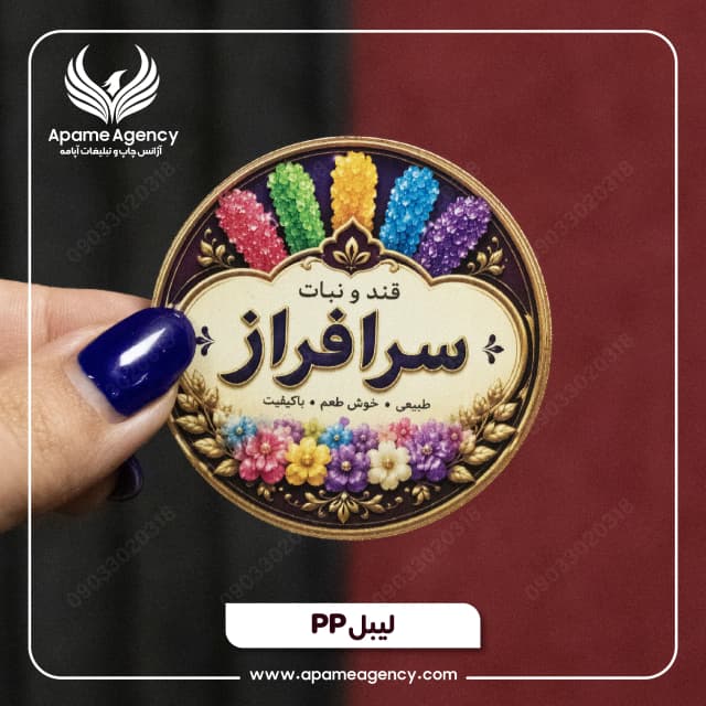 چاپ لیبل PP دایره ای با قطر 6 سانتی متر