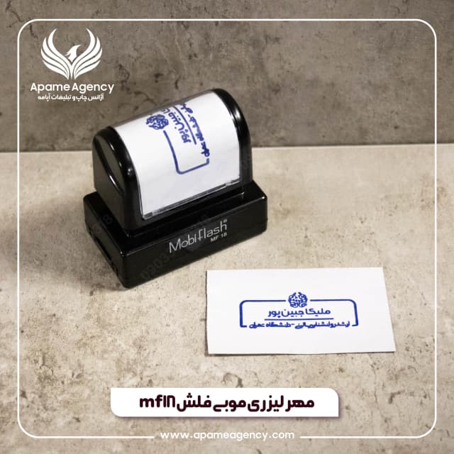 طراحی و ساخت مهر لیزری موبی mf 18