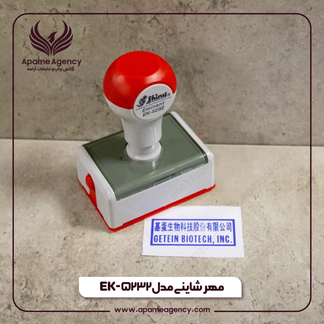 نمونه ساخت مهر شاینی مدل EK-5232