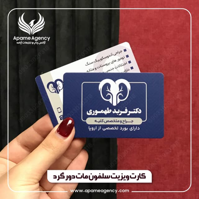 طراحی و چاپ کارت ویزیت سلفون مات دورو دور گرد