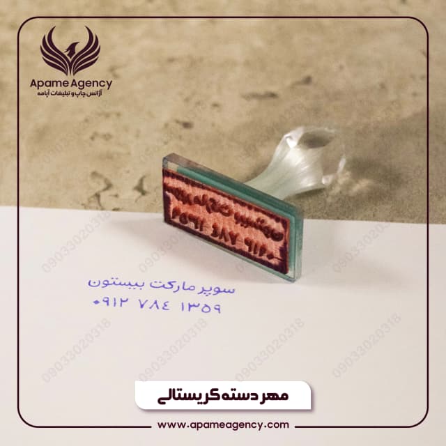ساخت مهر استمپی دسته کریستالی