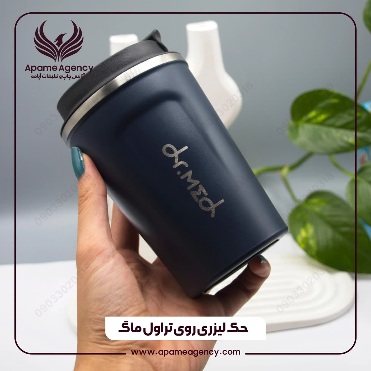 تراول ماگ تبلیغاتی | آژانس چاپ و تبلیغات آپامه