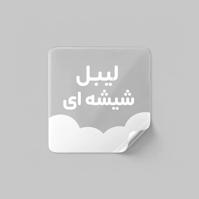 چاپ لیبل شیشه ای خوانا و ناخوانا در ابعاد متنوع