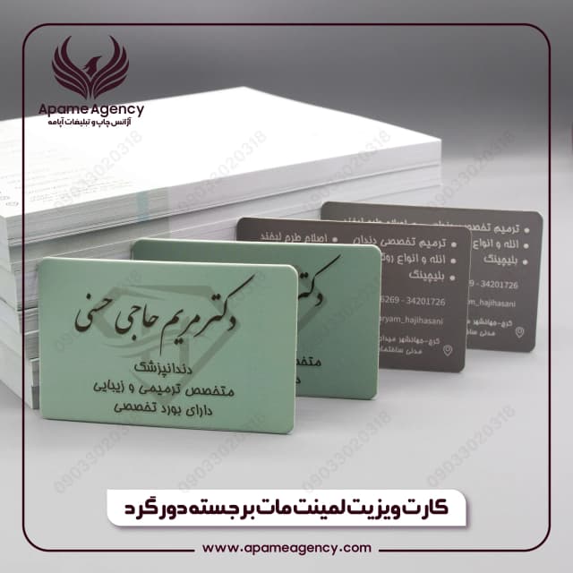 نمونه چاپ و طراحی کارت ویزیت لمینت مات برجسته دورو دور گرد