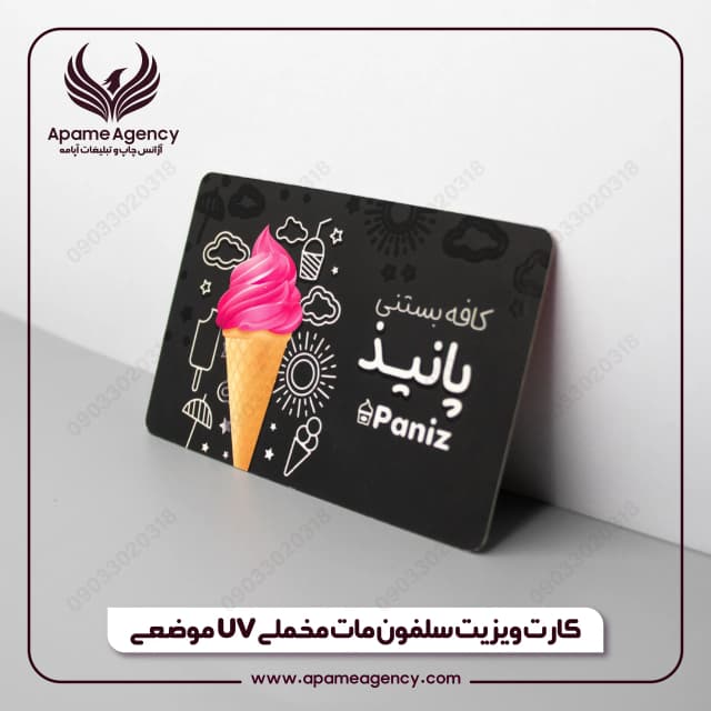 چاپ کارت ویزیت سلفون مات مخملی UV موضعی