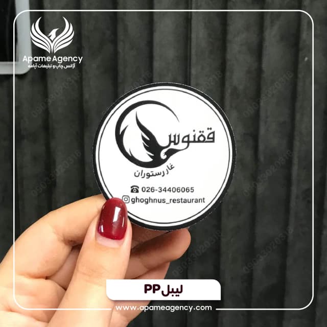 نمونه طراحی لیبل PP قطر  5 سانتی متر