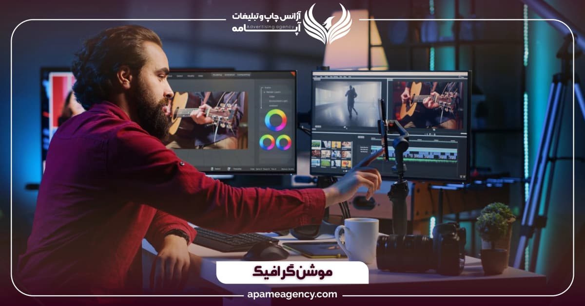 موشن گرافیک | آژانس چاپ و تبلیغات آپامه
