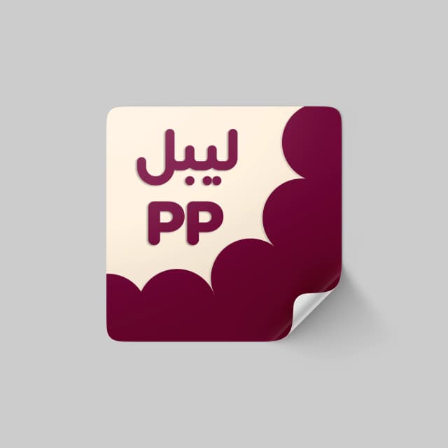 طراحی لیبل PP در ابعاد دلخواه با برش اختصاصی 