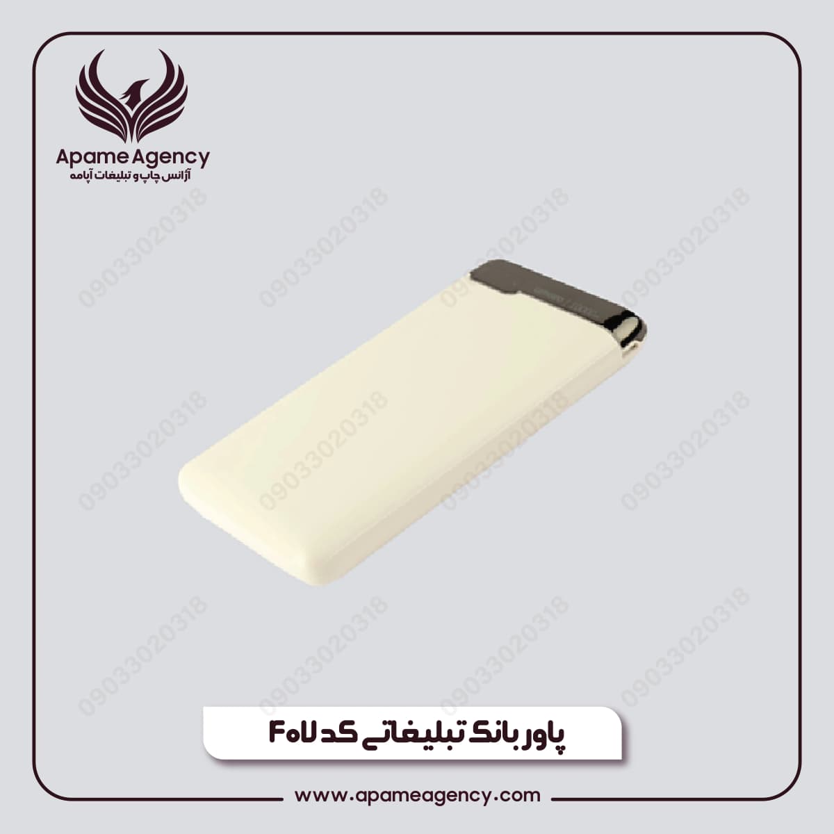 پاوربانک تبلیغاتی | آژانس چاپ و تبلیغات آپامه