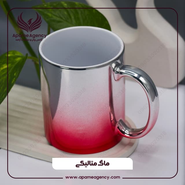 نمونه چاپ سابلیمیشن روی ماگ متالیکی