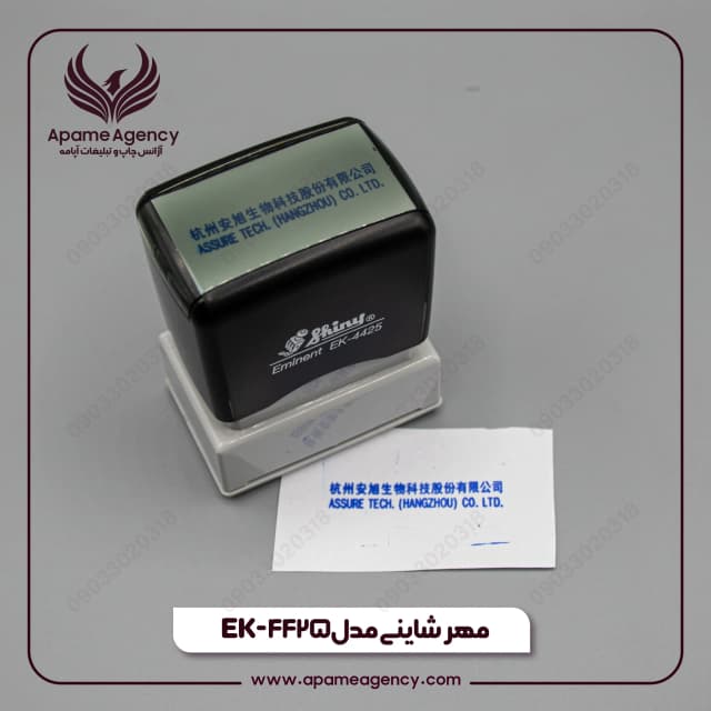 نمونه مهر شاینی مدل EK-4425
