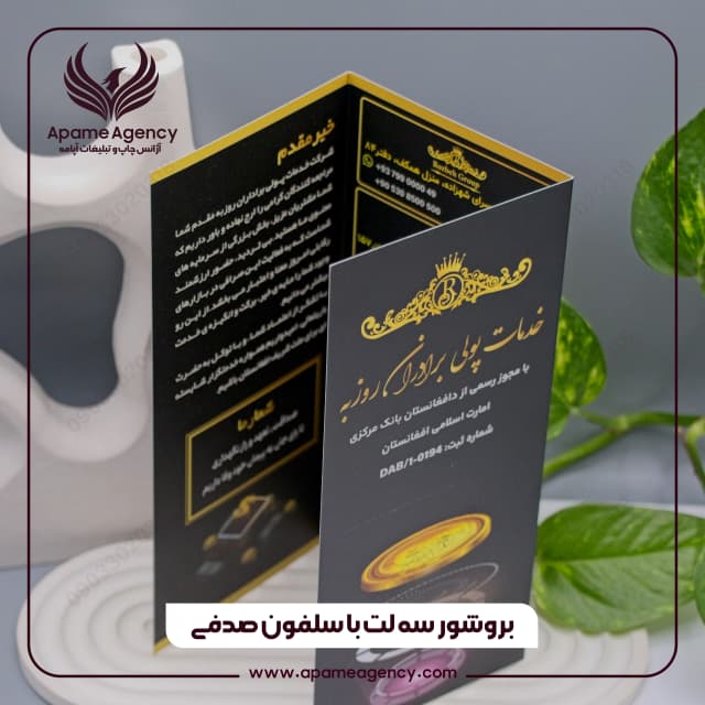 طراحی و چاپ بروشور سه لت با سلفون صدفی
