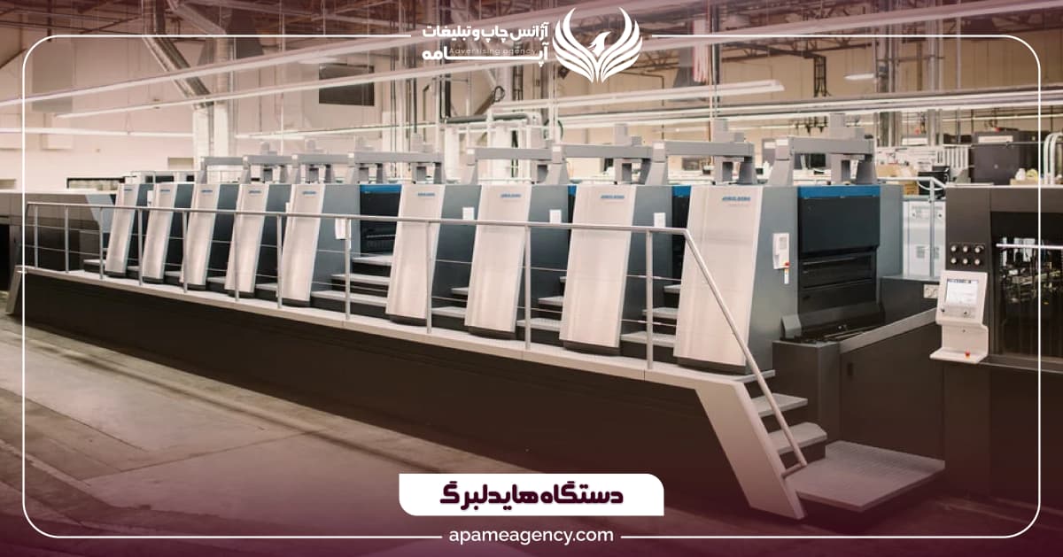 دستگاه هایدلبرگ برای چاپ افست