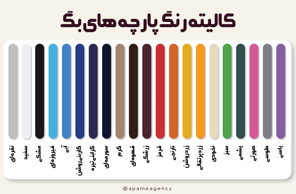 کالیته رنگ پارچه های بگ 