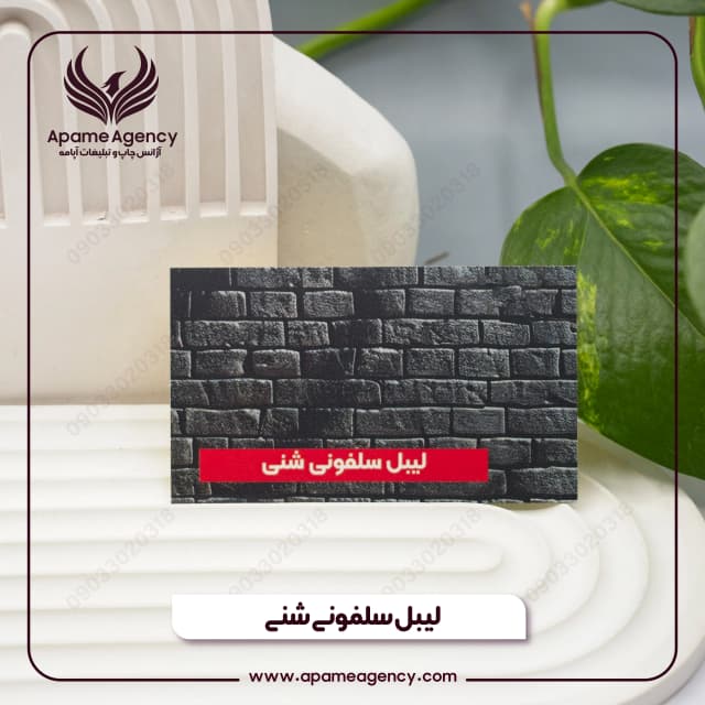 نمونه لیبل سلفونی شنی 