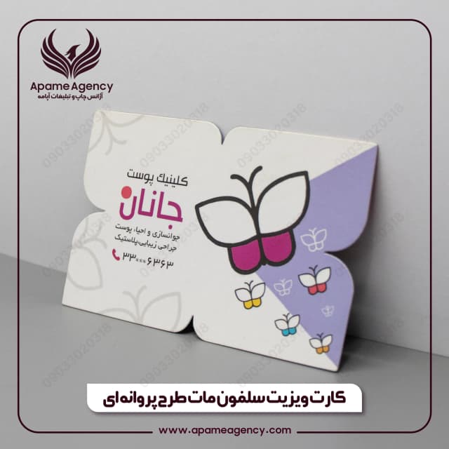 نمونه چاپ کارت ویزیت سلفون مات طرح پروانه ای