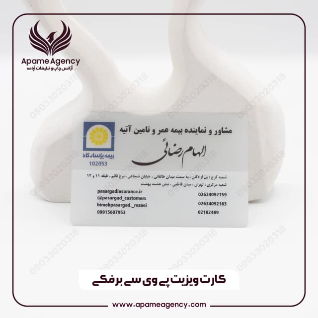 نمونه کارت ویزیت pvc برفکی (نیمه شفاف) 