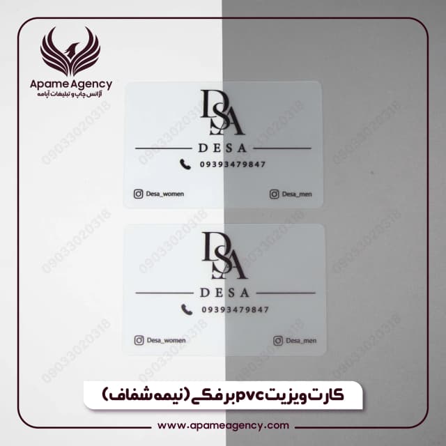 نمونه طراحی و چاپ کارت ویزیت pvc برفکی (نیمه شفاف) 