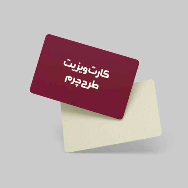 کارت ویزیت طرح چرم
