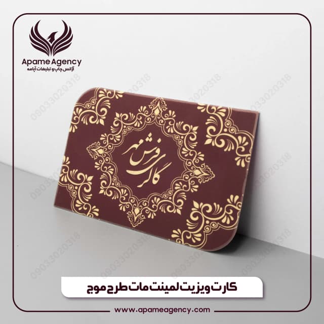 نمونه چاپ کارت ویزیت لمینت مات طرح موج