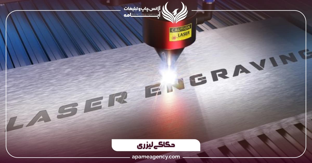 حکاکی لیزری روی فلزات و غیر فلزات