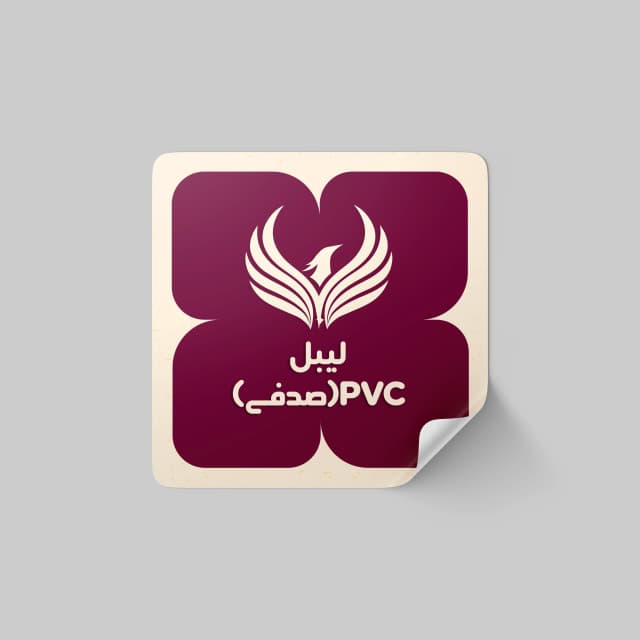 سفارش لیبل صدفی PVC با چاپ اختصاصی لوگو یا تصویر و متن سفارشی