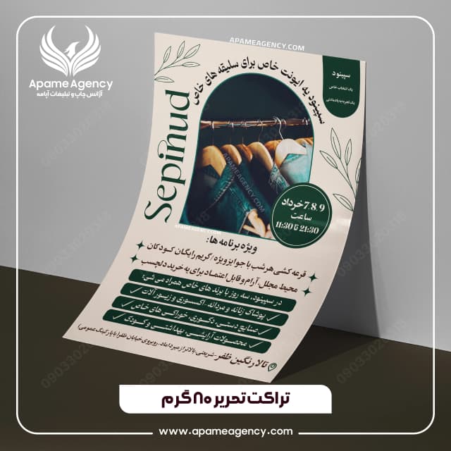 نمونه تراکت تحریر 80 گرم A5  تک رو 